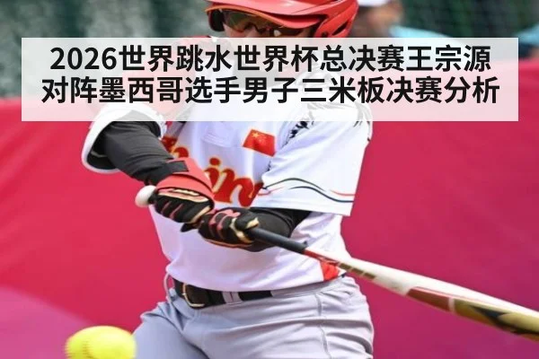 2026世界跳水世界杯总决赛王宗源对阵墨西哥选手男子三米板决赛分析