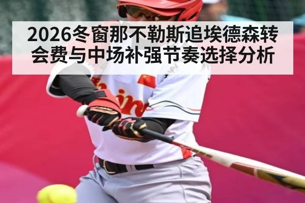 2026冬窗那不勒斯追埃德森转会费与中场补强节奏选择分析