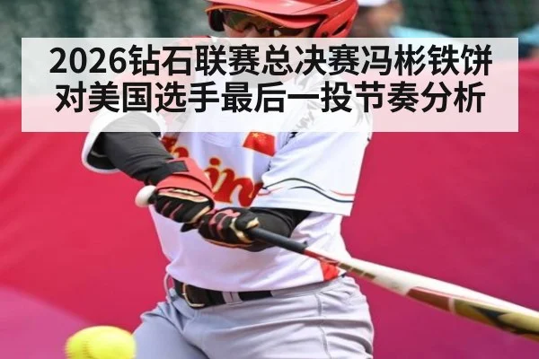 2026钻石联赛总决赛冯彬铁饼对美国选手最后一投节奏分析